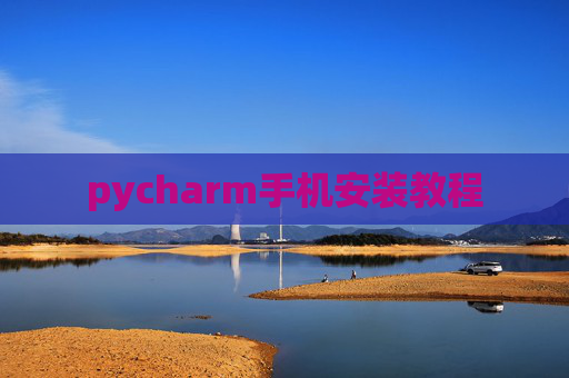 pycharm手机安装教程