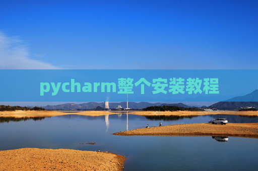 pycharm整个安装教程