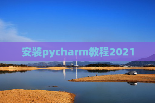 安装pycharm教程2021